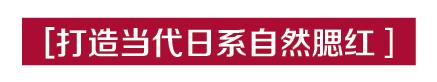 从土得掉渣到出人头地,现在最流行的腮红