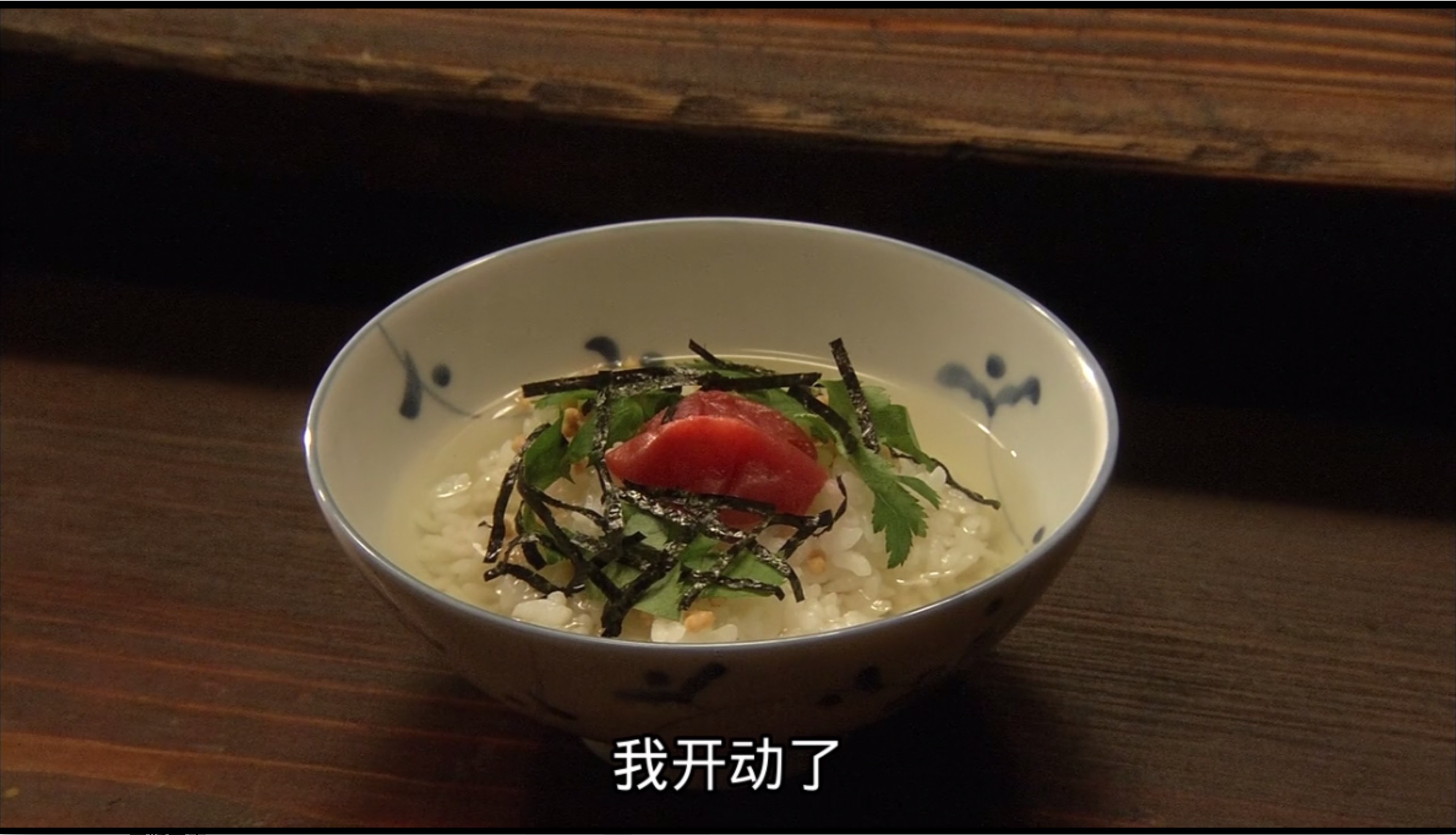 深夜食堂最简单的茶泡饭,深夜食堂网红美食梅子茶泡饭