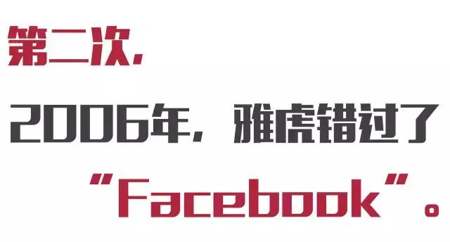 雅虎错失的投资,雅虎成功错过的3次机会