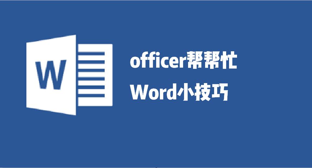 word将任意页设为第一页开始页码,几个步骤简单搞定,再也不用将封面和正文分开了