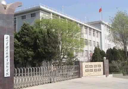 兰州资源环境学校定向士官怎么样,兰州资源环境职业技术学院招士官