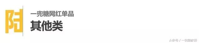 8款家装网红单品让家超有逼格,最惊艳的家居单品