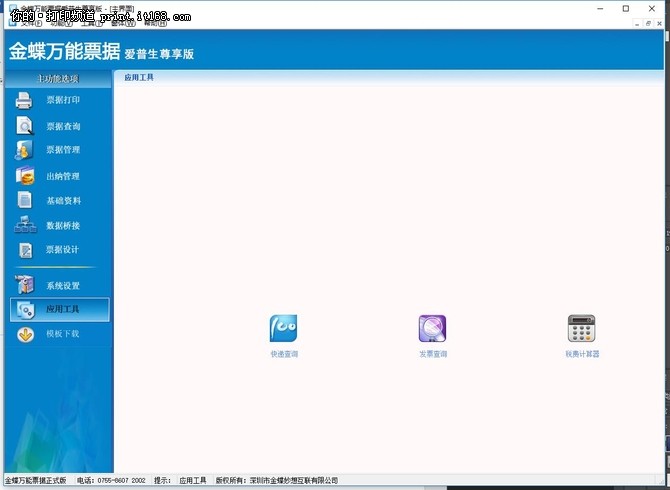 金蝶万能票据标准版,金蝶账无忧专业版
