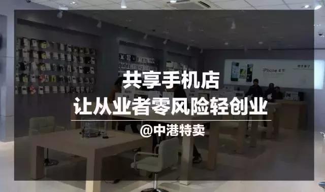 共享手机店创业痛点,我对业务的思考