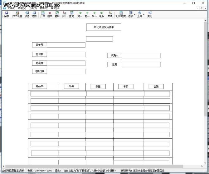 金蝶万能票据标准版,金蝶账无忧专业版