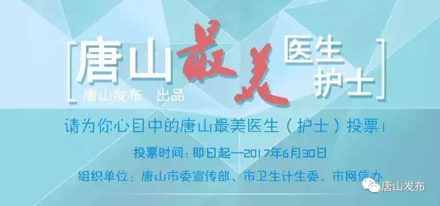 2017年唐山最美医生,唐山最美医生护士