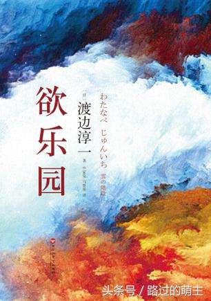 现实终磨难,勿忘处子之心,看一个男人的堕落史,读《欲乐园》有感