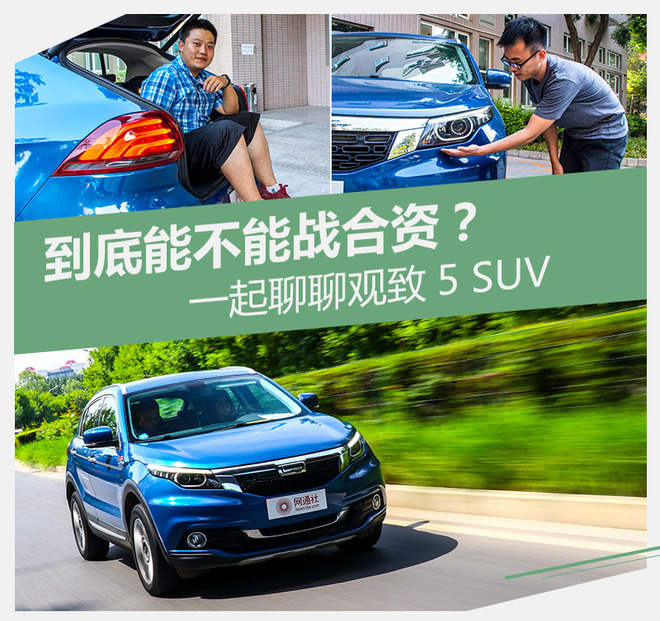 观致5与同级别suv对比,观致5全新suv车型参数