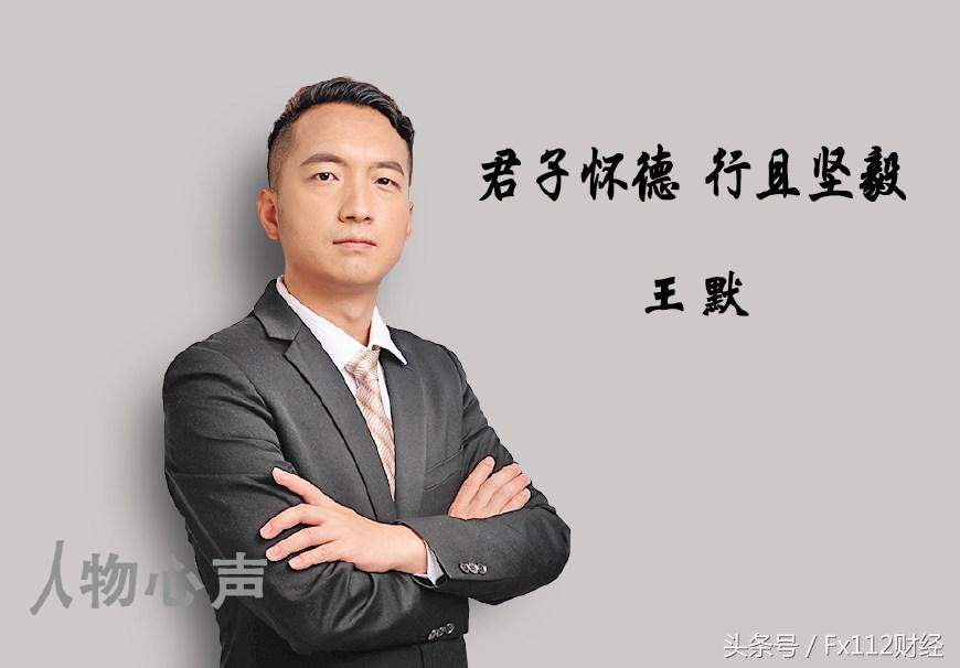 人物心声｜鑫圣金融研究院院长王默：君子怀德行且坚毅