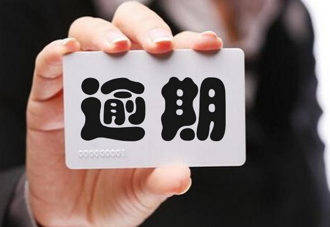 逾期后还能贷到款吗,逾期之后还能借款吗