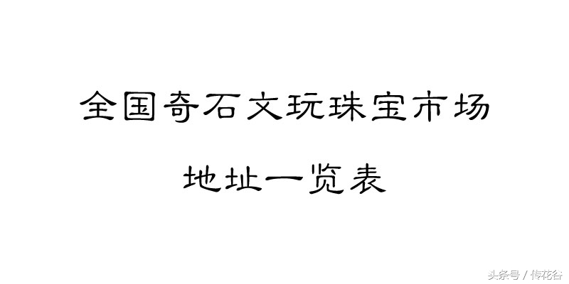 文玩奇石市场,五大奇石市场