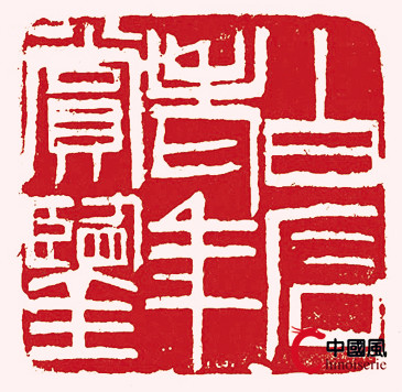 书法印章知识,印章知识大全