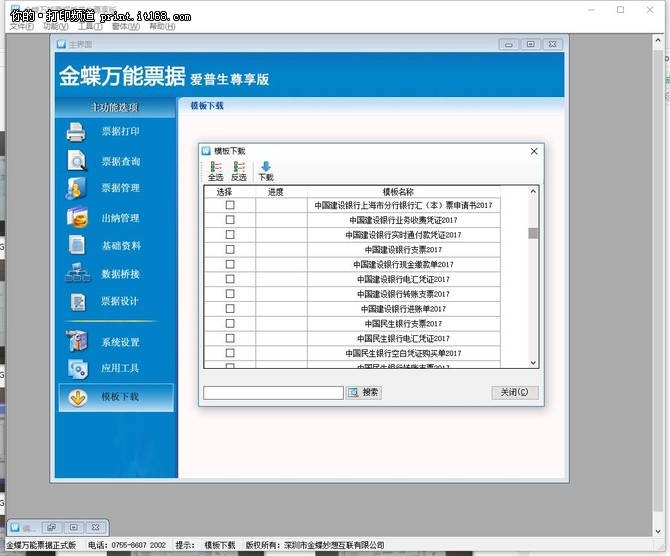 金蝶万能票据标准版,金蝶账无忧专业版