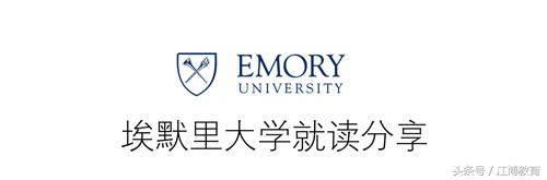 微课堂|南方天堂埃默里大学之学姐分享