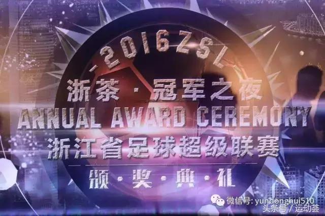 浙超开幕式2022,浙超颁奖典礼