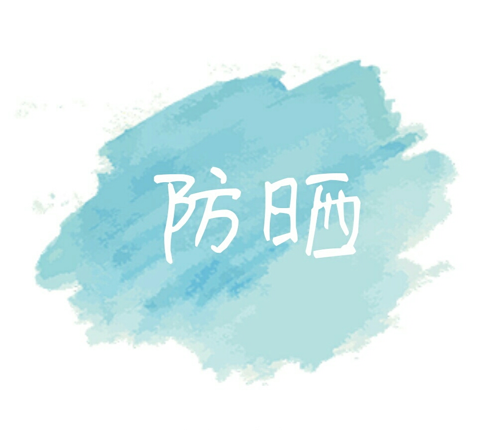 之前的防晒vs现在的防晒 (这些年你用过的防晒)