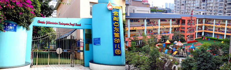 成都成华区公益性幼儿园名单,成华区10所幼儿园