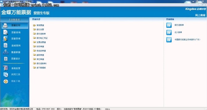 金蝶万能票据标准版,金蝶账无忧专业版