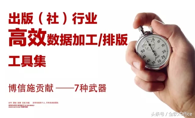 博信施-出版(社)行业高效数据加工/排版工具集