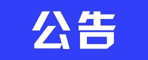 公告车处理,相关车主请注意这些车被召回