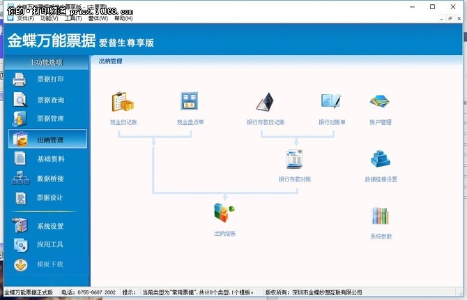 金蝶万能票据标准版,金蝶账无忧专业版