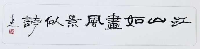 杨再春书法精品,杨再春书法春联