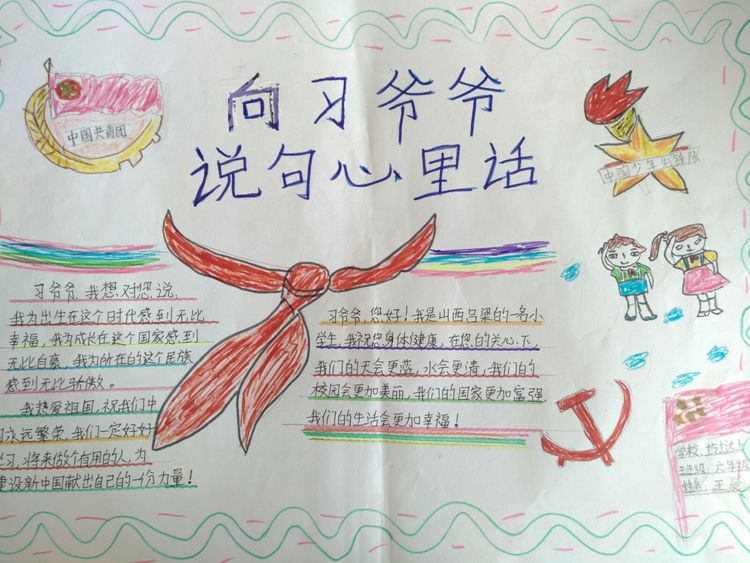离石区圪垯上学校少先队喜迎十九大，我向习爷爷说句心里话手抄报展