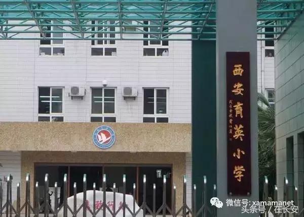 西安第一梯队的小学都有哪几所,西安学校排名前十名的小学校