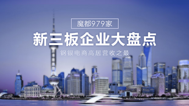 钢银电商挂牌新三板,钢银电商新三板
