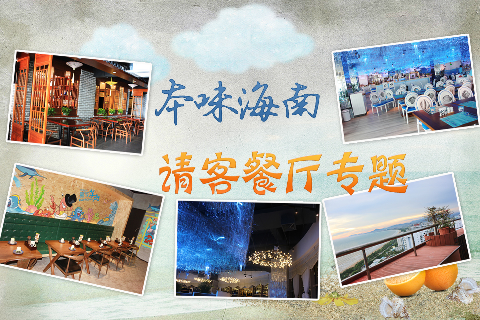 请客推荐去哪个饭店,三亚适合十个人聚餐的餐厅推荐