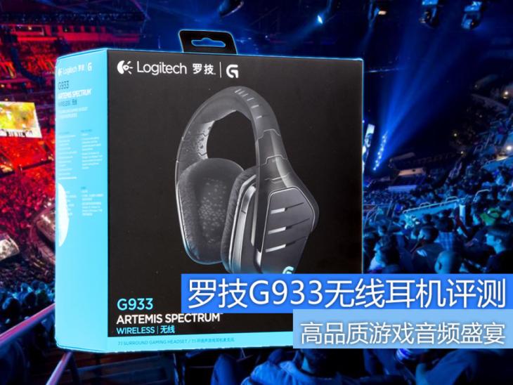 罗技耳机g933s,罗技无线耳机g933