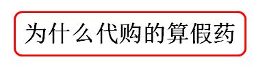 海外代购保健品靠谱吗,海外代购保健品可信吗
