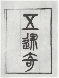 走向世界系列之五——叙论∶张德彝的《五述奇》