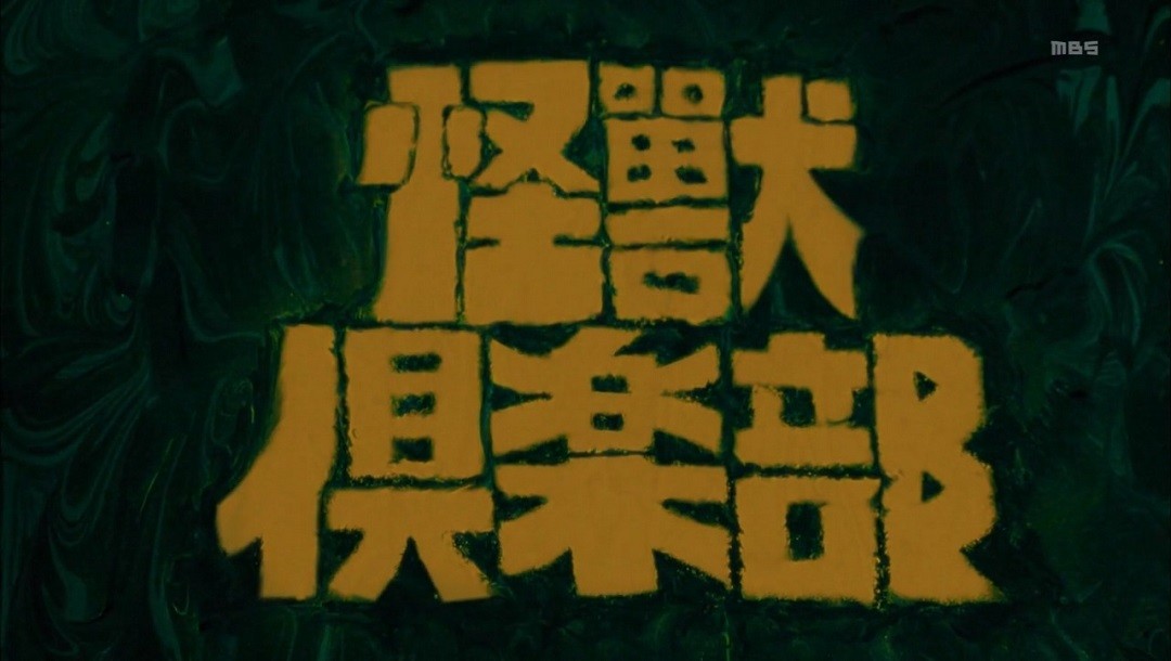 把青春献给特摄的男人们-“怪兽俱乐部”的起源与电视剧的改编