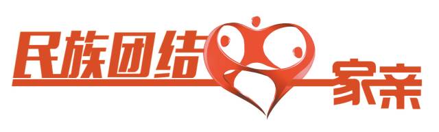 民族团结一家亲小康路上心连心,民族团结进步一家亲