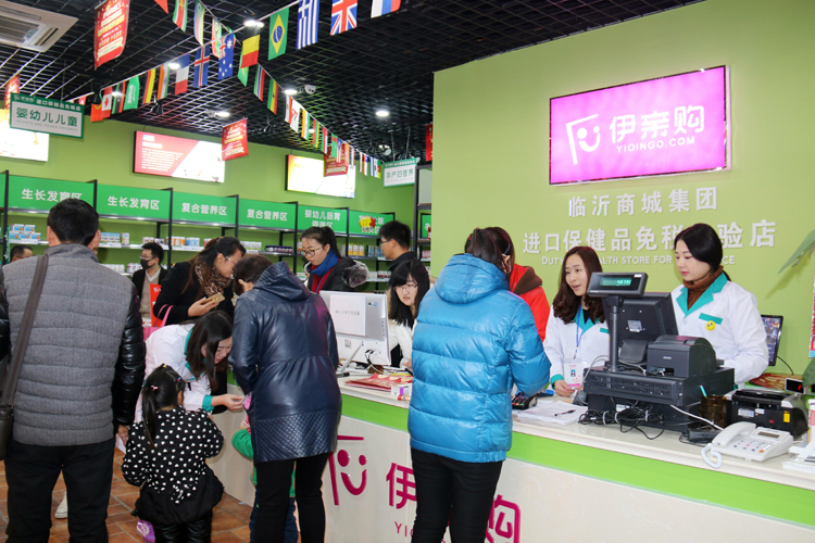 伊亲购临沂,伊亲购进口免税商品体验店