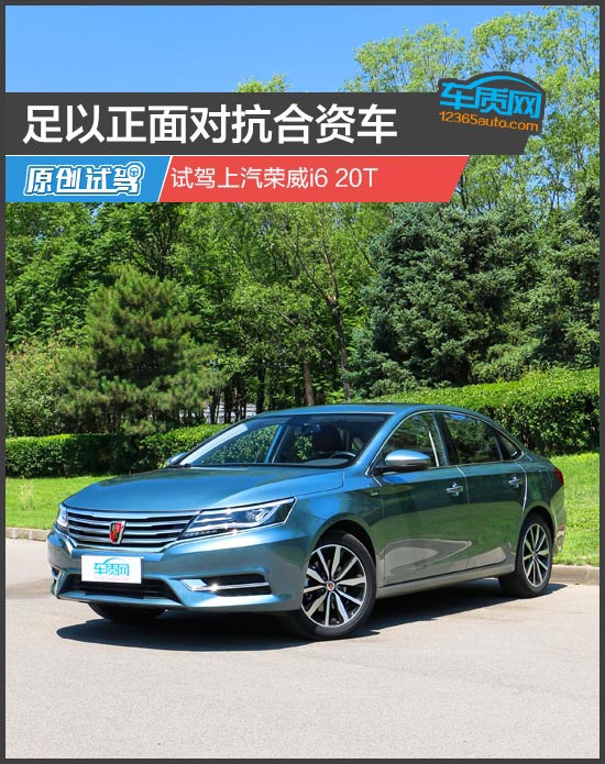 荣威i6插电混动45t评测,荣威i620款测评