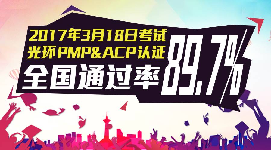 喜报:光环国际3月18日PMPACP考试通过率总计89.70%!
