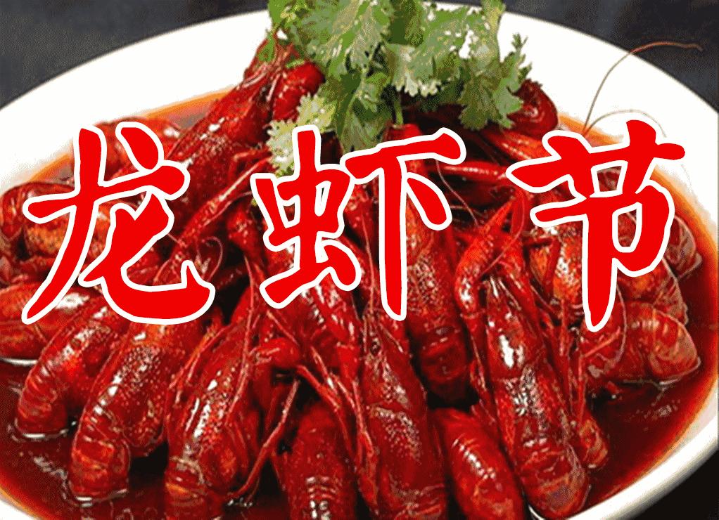 龙虾来了夏日狂欢龙虾节热辣来袭,龙虾节3000斤