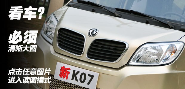 东风小康k07s新车图片及报价,东风小康k07s2016年加长版报价