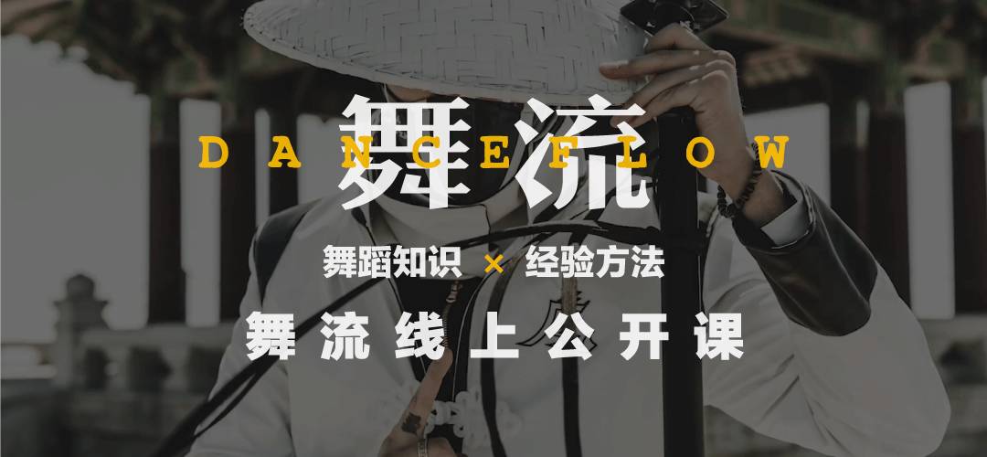 跳舞没法提高了？这两个方式让你平滑度过瓶颈期！｜文稿版