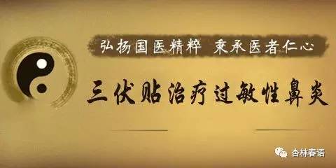 「杏林微通知」耳鼻咽喉科开展“伏九”贴敷治疗过敏性鼻炎