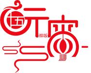 临沂元宵节快乐视频,临沂沂州古城元宵节