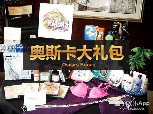 振动棒、腋下贴还送拉皮手术?奥斯卡大礼包脑洞可真大...