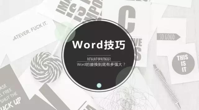 word替换功能的高级技巧,你绝对不知道的word中的高级替换