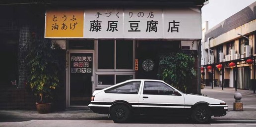 藤原豆腐店的ae86vs普通的ae86,头文字d限定版ae86