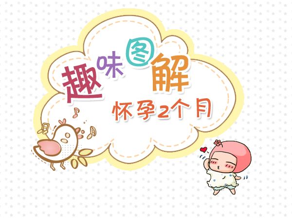 怀孕两个月的症状,怀孕两个月会有褐色分泌物