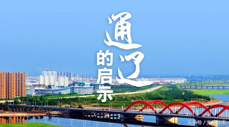 通辽市发展历程,一分钟看懂通辽发展