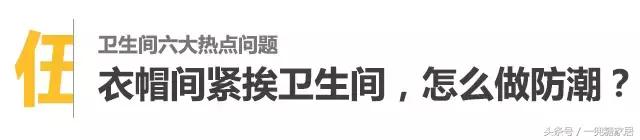 卫生间让你恼怒到极点？因为你没解决好这6点