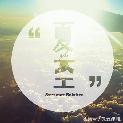 今天是夏至吗生活中应注意哪些,今天是夏至有什么说法吗